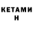 КЕТАМИН VHQ akarych s